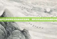 洛克王国邪恶玄武性格选择全解析，如何选择适配自身发展的性格