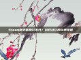 Steam聊天信息打不开?游戏社区的沟通难题
