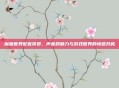 魔兽世界配音演员，声音的魅力与游戏世界的情感共鸣
