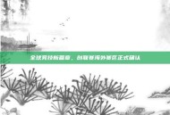 全球竞技新篇章，创联赛海外赛区正式确认