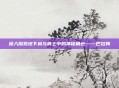 深入探索地下城与勇士中的神秘角色——巴拉姆