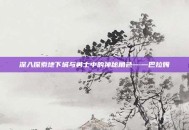 深入探索地下城与勇士中的神秘角色——巴拉姆