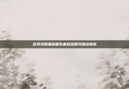 游戏攻略恶魔复仇者超级属性加点指南