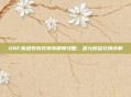 DNF高级装扮兑换券解锁攻略，多元权益兑换详解