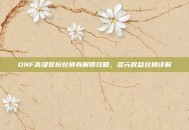 DNF高级装扮兑换券解锁攻略，多元权益兑换详解