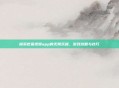 探索芭蕉视频app的无限乐趣,游戏攻略与技巧