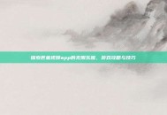探索芭蕉视频app的无限乐趣，游戏攻略与技巧