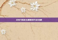 DNF驭剑士刷图技巧全攻略