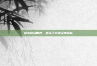 探索奇幻世界，指环王游戏深度解析