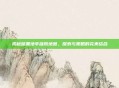 揭秘暗黑地牢庭院地图，探索与策略的完美结合
