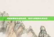 揭秘暗黑地牢庭院地图，探索与策略的完美结合