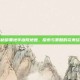 揭秘暗黑地牢庭院地图，探索与策略的完美结合