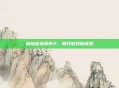 追踪虐杀原形2，揭开游戏新谜团