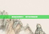 追踪虐杀原形2，揭开游戏新谜团