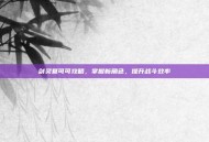 剑灵夏可可攻略，掌握新角色，提升战斗效率