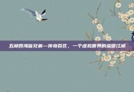 五湖四海皆兄弟—传奇百区，一个虚拟世界的温暖江湖