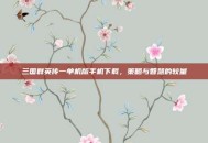 三国群英传一单机版手机下载，策略与智慧的较量