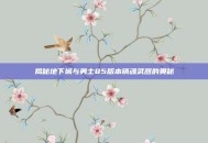 揭秘地下城与勇士85版本镇魂武器的奥秘