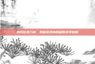 水月比武八卦，揭秘游戏内隐藏的武学秘籍