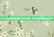 LOL冰晶凤凰深度解析与实战攻略，驾驭冰焰技能的核心技巧