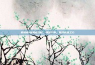 机械师1级加点攻略，精准平衡，释放机械之力