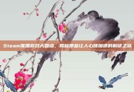Steam推理游戏大盘点，揭秘那些让人心跳加速的解谜之旅