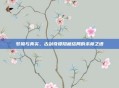梦魇与真实，古剑奇谭隐藏结局的未竟之语