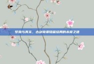 梦魇与真实，古剑奇谭隐藏结局的未竟之语