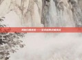 揭秘白银迷宫——游戏迷的终极挑战