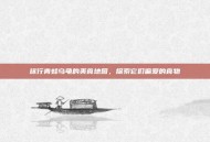 旅行青蛙乌龟的美食地图，探索它们偏爱的食物