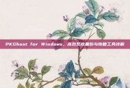 PKGhost for Windows，高效系统备份与恢复工具详解