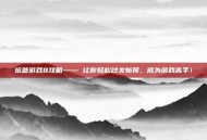 坑爹游戏8攻略—— 让你轻松过关斩将，成为游戏高手！