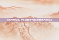 锐雯的终极放逐，掌握英雄联盟中这位传奇刺客的终极技巧