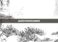 金莲教声望奖励全面解析
