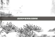 金莲教声望奖励全面解析