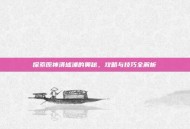 探索原神清墟浦的奥秘，攻略与技巧全解析