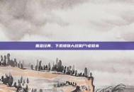 重温经典，下载植物大战僵尸1老版本