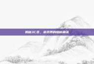 揭秘3C区，游戏界的隐秘角落