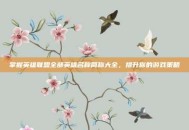 掌握英雄联盟全部英雄名称简称大全，提升你的游戏策略