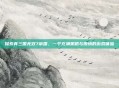 探索真三国无双7帝国，一个充满策略与激情的游戏体验