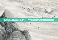 探索真三国无双7帝国，一个充满策略与激情的游戏体验