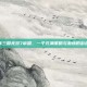 探索真三国无双7帝国，一个充满策略与激情的游戏体验