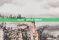 秦殇攻略，探索古墓，揭秘历史