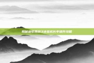 揭秘造梦西游3法宝成长率提升攻略