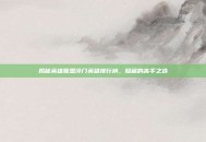 揭秘英雄联盟冷门英雄排行榜，隐藏的高手之选