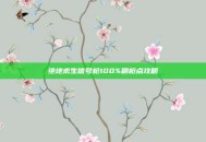 绝地求生信号枪100%刷枪点攻略