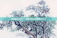 逆战痛苦女王——揭秘游戏中的终极BOSS