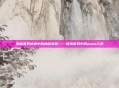揭秘星界边境中的神秘液体——探索游戏中的ooze元素