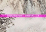 揭秘星界边境中的神秘液体——探索游戏中的ooze元素