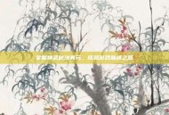 掌握神武秘法真元，成就游戏巅峰之路